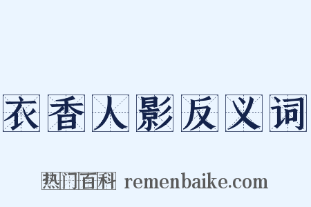 衣香人影反义词是什么意思的图片